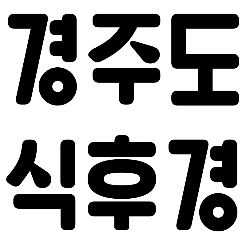 경주도 식후경